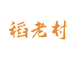 稻老村 第30类小食配料商标图样