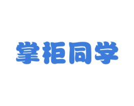 掌柜同学 第29类食品商标图样