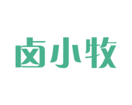 卤小牧 第29类食品商标图样