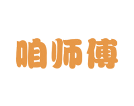 咱师傅 第29类食品商标图样