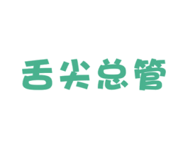 舌尖总管 第29类食品商标图样