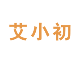 艾小初 第5类医药商标图样