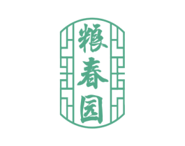 粮春园 第33类酒商标图样