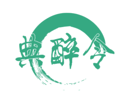 典醉令 第33类酒商标图样
