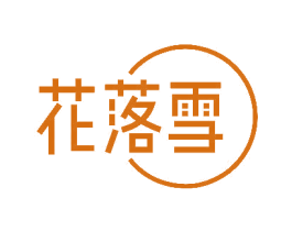 花落雪 第3类化妆品商标图样