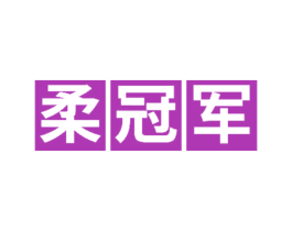 柔冠军 第3类化妆品商标图样