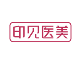 印见医美 第5类医药商标图样