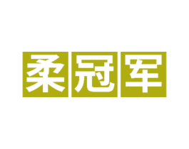 柔冠军 第5类医药商标图样
