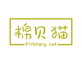 棉贝猫 FRITILLARY CAT 第5类医药商标图样