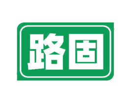 路固 第6类五金金属商标图样