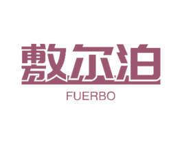 敷尔泊 第10类医疗器械商标图样