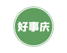 好事庆 第11类家用电器商标图样