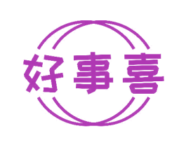 好事喜 第11类家用电器商标图样