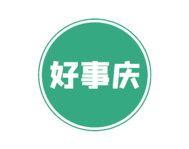 好事庆 第13类军火烟火商标图样