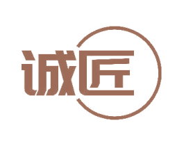 诚匠 第16类办公工具商标图样