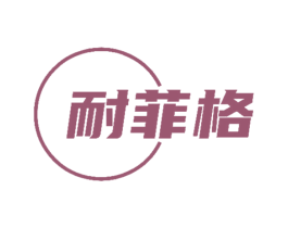 耐菲格 第16类办公工具商标图样