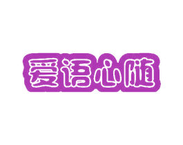爱语心随 第16类办公工具商标图样