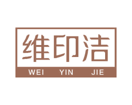 维印洁 第16类办公工具商标图样