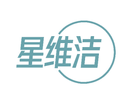 星维洁 第16类办公工具商标图样