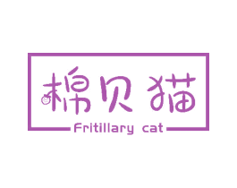 棉贝猫 FRITILLARY CAT 第16类办公工具商标图样