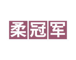 柔冠军 第16类办公工具商标图样