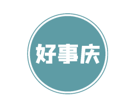 好事庆 第16类办公工具商标图样