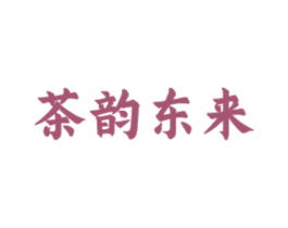 茶韵东来 第21类厨房洁具商标图样