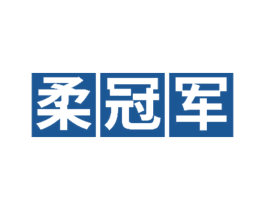 柔冠军 第24类布料床单商标图样