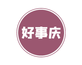 好事庆 第28类体育玩具商标图样
