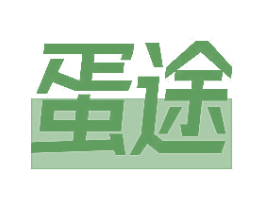 蛋途 第29类食品商标图样