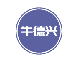 牛德兴 第29类食品商标图样