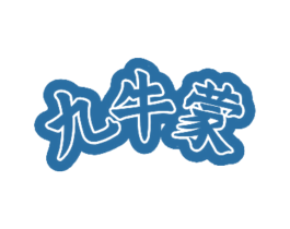 九牛蒙 第29类食品商标图样