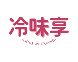冷味享 第29类食品商标图样