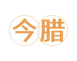 今腊 第29类食品商标图样