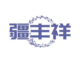 疆丰祥 第29类食品商标图样