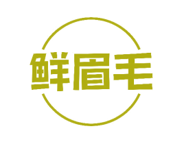 鲜眉毛 第29类食品商标图样