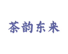 茶韵东来 第30类小食配料商标图样
