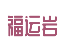 福运岩 第30类小食配料商标图样