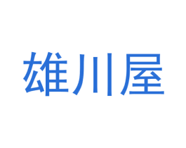 雄川屋 第30类小食配料商标图样