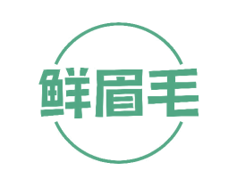 鲜眉毛 第30类小食配料商标图样