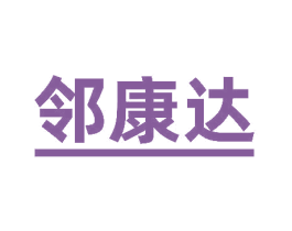 邻康达 第35类广告贸易商标图样