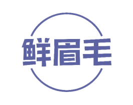 鲜眉毛 第35类广告贸易商标图样