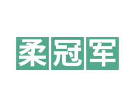 柔冠军 第35类广告贸易商标图样
