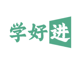 学好进 第41类教育娱乐商标图样