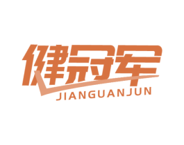 健冠军 第41类教育娱乐商标图样