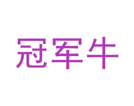 冠军牛 第32类啤酒饮料商标图样