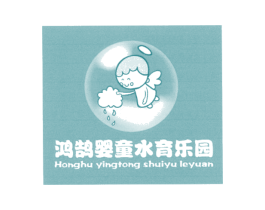 鸿鹄婴童水育乐园 第28类体育玩具商标图样