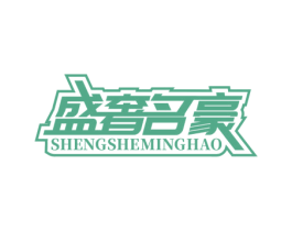 盛奢名豪 第6类五金金属商标图样