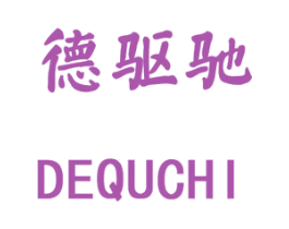 德驱驰 第1类化学原料商标图样