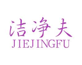 洁净夫 第1类化学原料商标图样